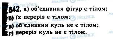 ГДЗ Геометрія 11 клас сторінка 642