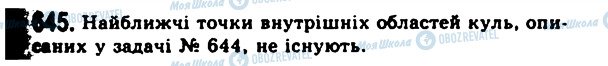 ГДЗ Геометрия 11 класс страница 645