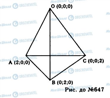 ГДЗ Геометрія 11 клас сторінка 647