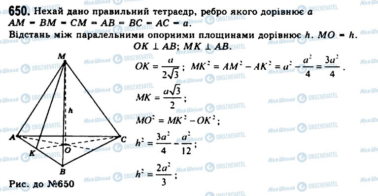 ГДЗ Геометрія 11 клас сторінка 650