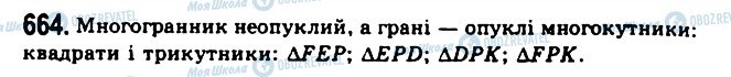 ГДЗ Геометрія 11 клас сторінка 664