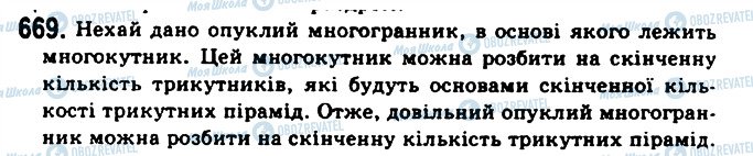 ГДЗ Геометрія 11 клас сторінка 669