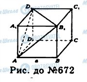 ГДЗ Геометрія 11 клас сторінка 672