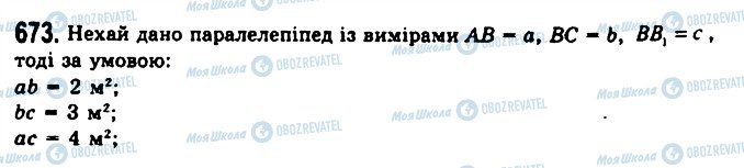 ГДЗ Геометрія 11 клас сторінка 673