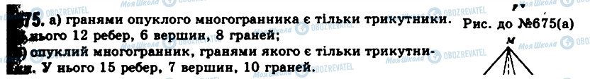 ГДЗ Геометрія 11 клас сторінка 675