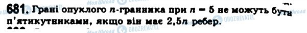 ГДЗ Геометрія 11 клас сторінка 681