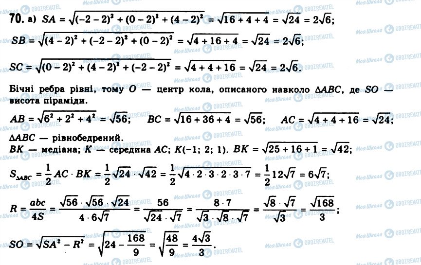 ГДЗ Геометрія 11 клас сторінка 70