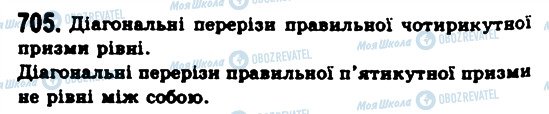 ГДЗ Геометрія 11 клас сторінка 705