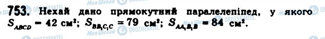 ГДЗ Геометрія 11 клас сторінка 753