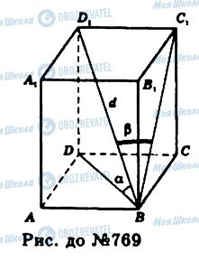 ГДЗ Геометрія 11 клас сторінка 769