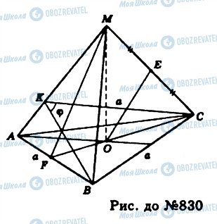 ГДЗ Геометрия 11 класс страница 830