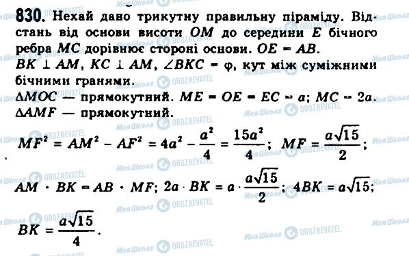 ГДЗ Геометрія 11 клас сторінка 830