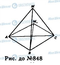 ГДЗ Геометрия 11 класс страница 848