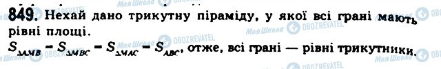 ГДЗ Геометрія 11 клас сторінка 849