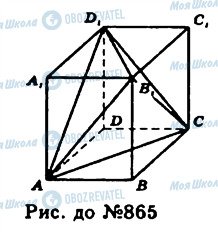 ГДЗ Геометрія 11 клас сторінка 865