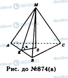 ГДЗ Геометрія 11 клас сторінка 874