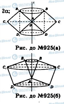 ГДЗ Геометрія 11 клас сторінка 925
