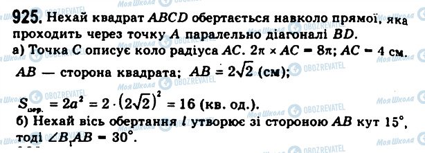 ГДЗ Геометрія 11 клас сторінка 925