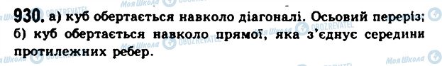 ГДЗ Геометрія 11 клас сторінка 930