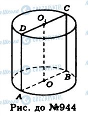 ГДЗ Геометрія 11 клас сторінка 944