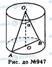 ГДЗ Геометрия 11 класс страница 947