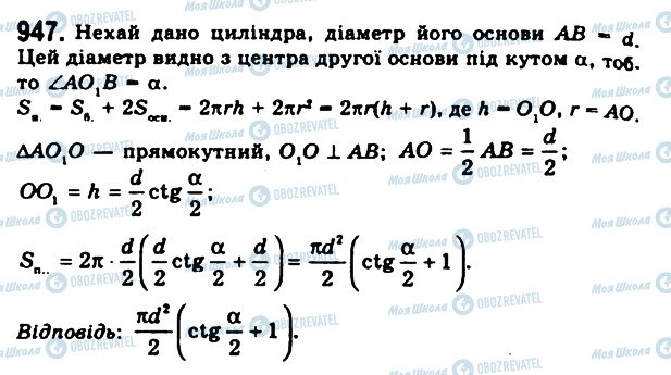 ГДЗ Геометрія 11 клас сторінка 947