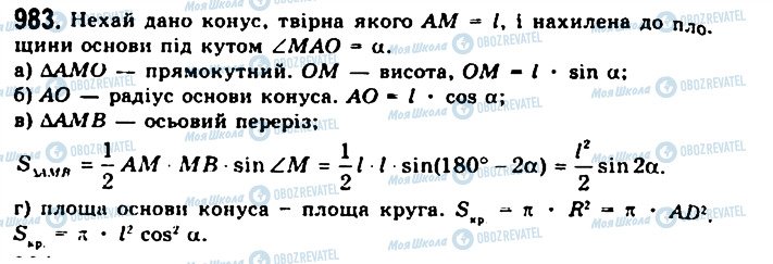 ГДЗ Геометрія 11 клас сторінка 983