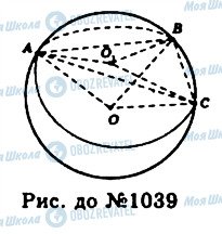 ГДЗ Геометрія 11 клас сторінка 1039