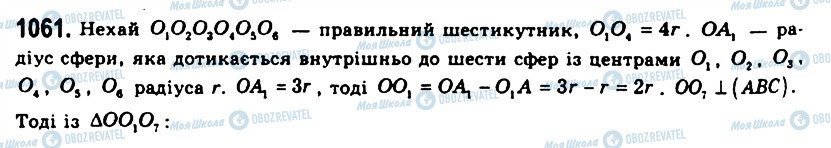 ГДЗ Геометрія 11 клас сторінка 1061