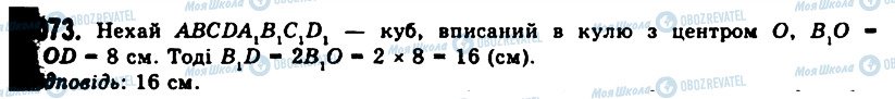 ГДЗ Геометрія 11 клас сторінка 1073