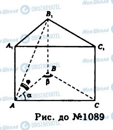 ГДЗ Геометрія 11 клас сторінка 1089
