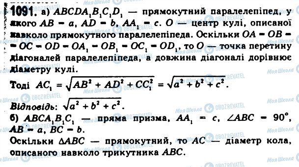 ГДЗ Геометрія 11 клас сторінка 1091