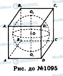 ГДЗ Геометрія 11 клас сторінка 1095