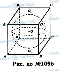 ГДЗ Геометрия 11 класс страница 1095