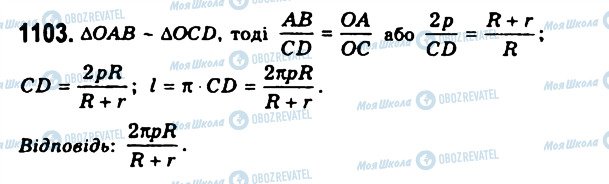 ГДЗ Геометрія 11 клас сторінка 1103