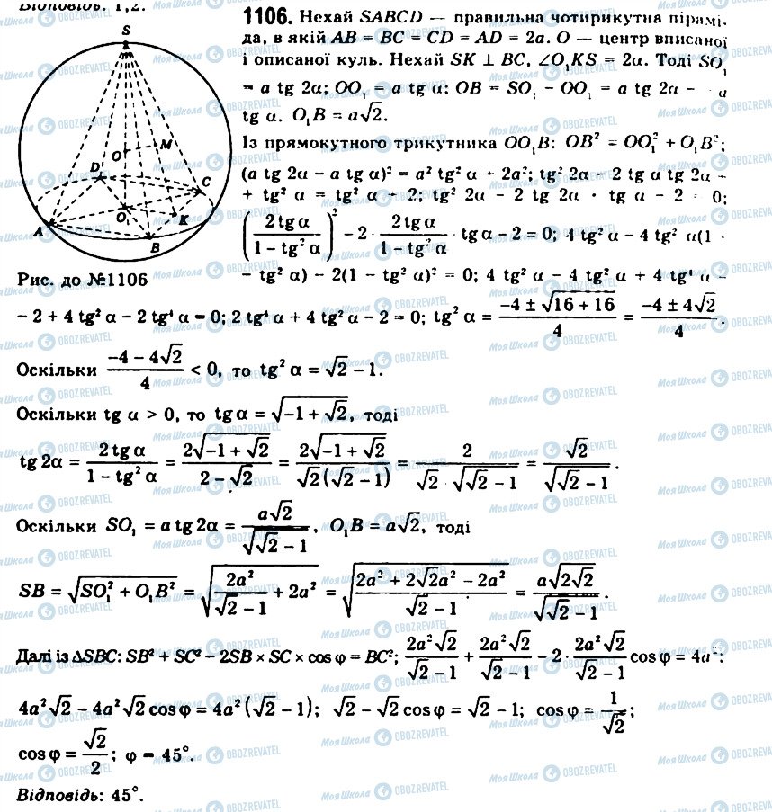 ГДЗ Геометрія 11 клас сторінка 1106