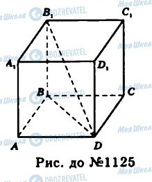 ГДЗ Геометрія 11 клас сторінка 1125