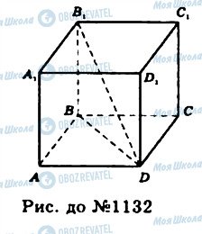 ГДЗ Геометрія 11 клас сторінка 1132