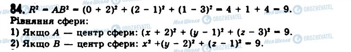 ГДЗ Геометрия 11 класс страница 84