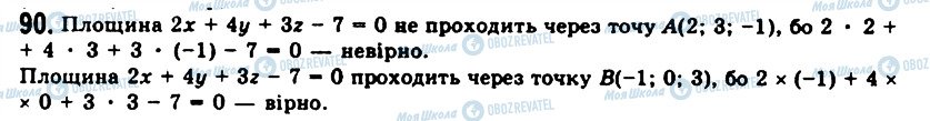 ГДЗ Геометрія 11 клас сторінка 90