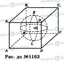 ГДЗ Геометрия 11 класс страница 1163