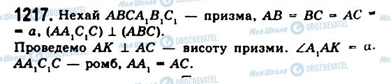 ГДЗ Геометрія 11 клас сторінка 1217