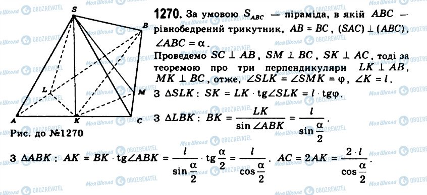 ГДЗ Геометрія 11 клас сторінка 1270