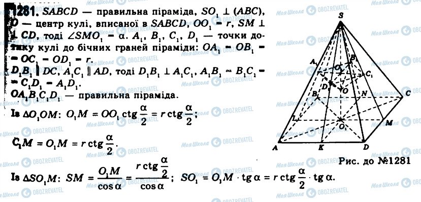 ГДЗ Геометрія 11 клас сторінка 1281