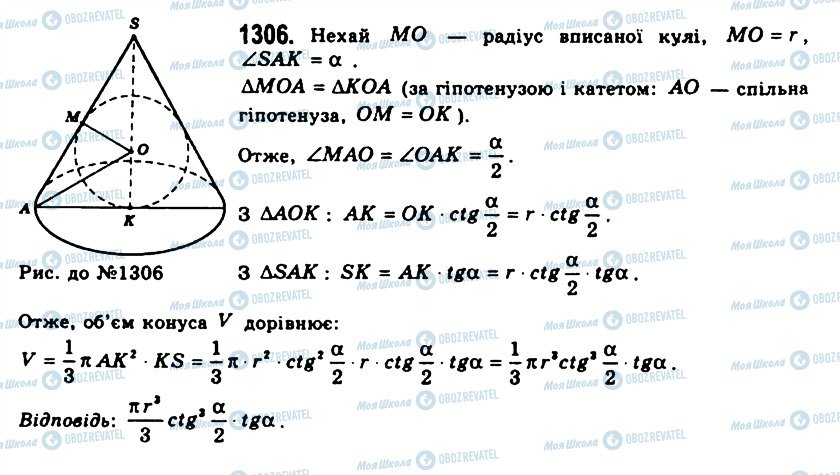 ГДЗ Геометрія 11 клас сторінка 1306