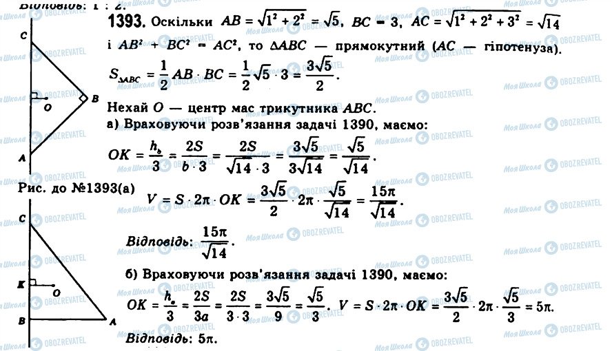 ГДЗ Геометрія 11 клас сторінка 1393