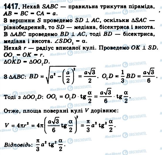 ГДЗ Геометрія 11 клас сторінка 1417