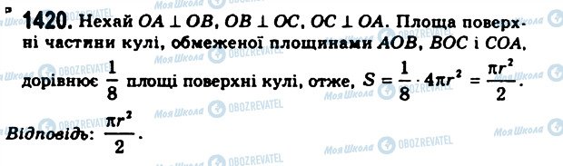 ГДЗ Геометрія 11 клас сторінка 1420