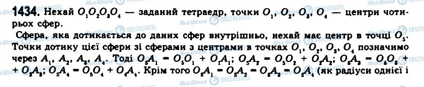 ГДЗ Геометрія 11 клас сторінка 1434