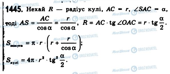 ГДЗ Геометрія 11 клас сторінка 1445